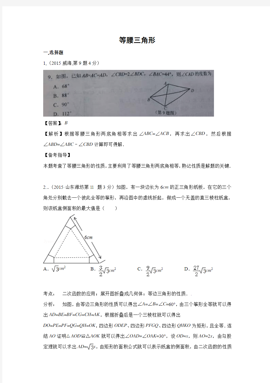 中考数学试题分类汇编：等腰三角形(含答案解析)