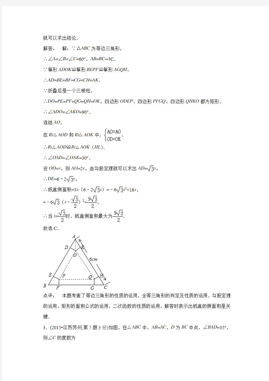 中考数学试题分类汇编：等腰三角形(含答案解析)
