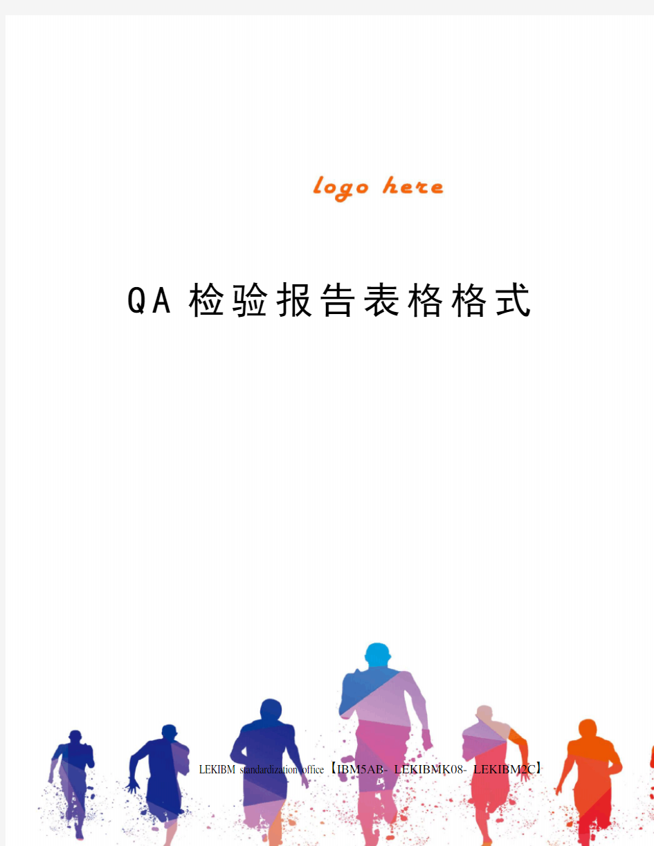 QA检验报告表格格式