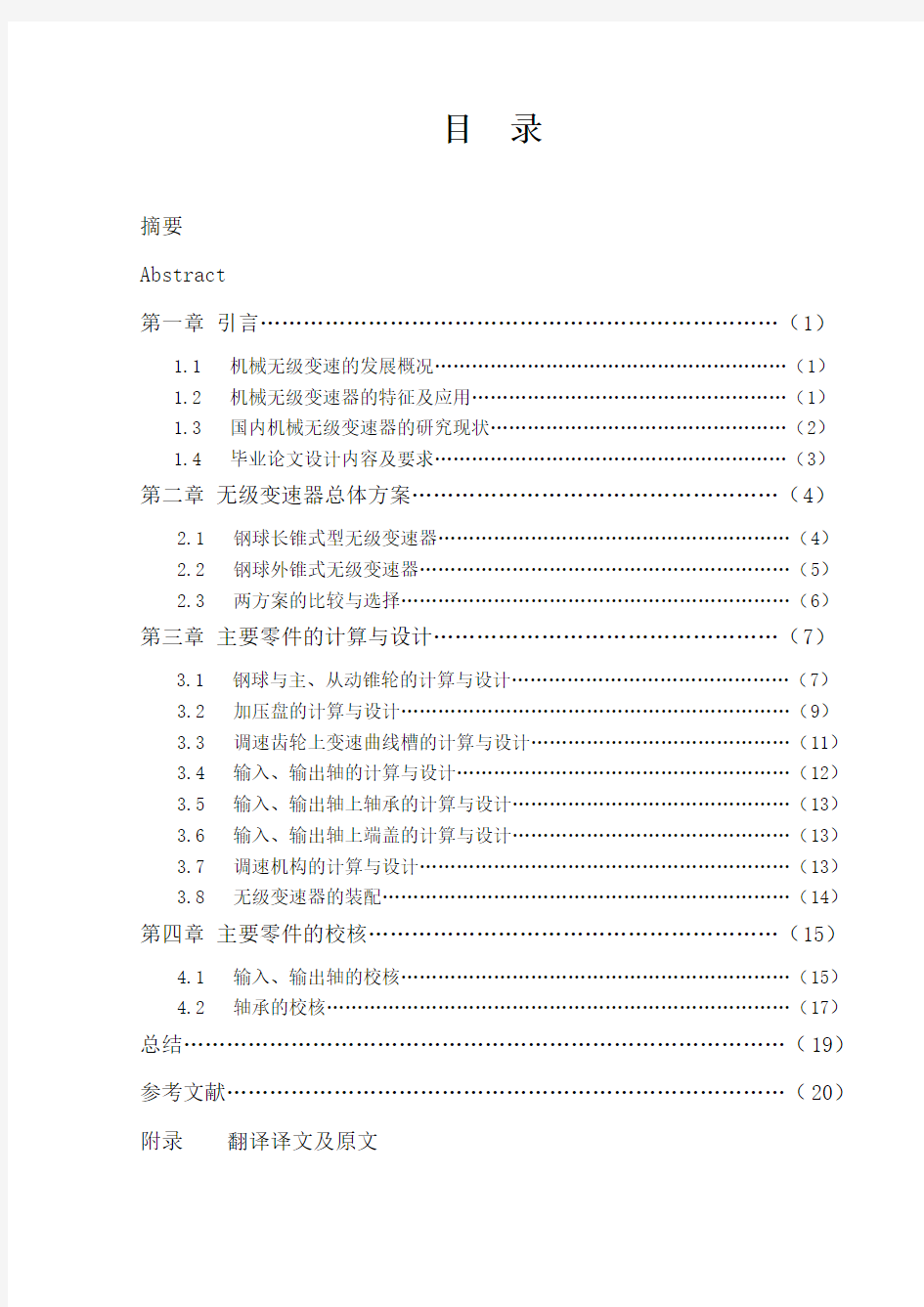 钢球锥轮式无级变速器设计(机械CAD图纸)