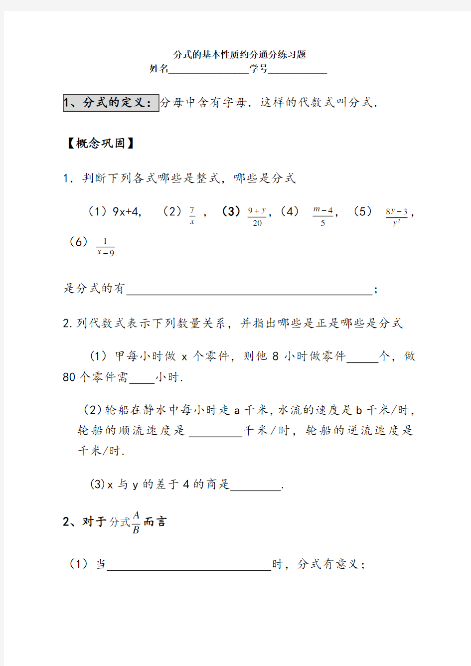 分式的基本性质约分通分练习题