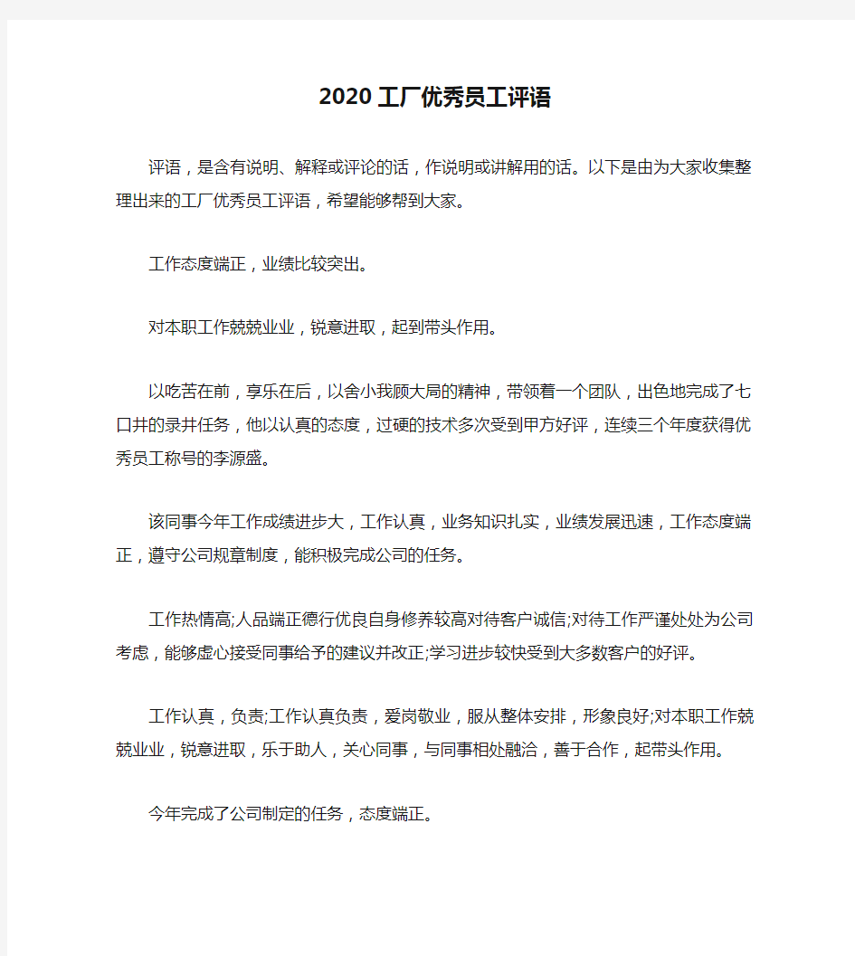 2020工厂优秀员工评语