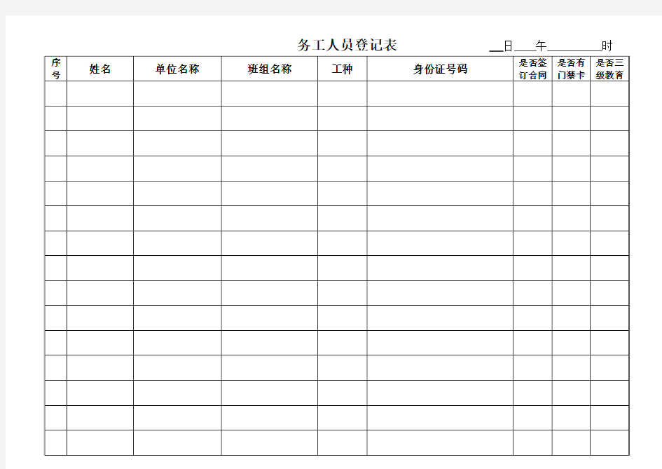 务工人员登记表