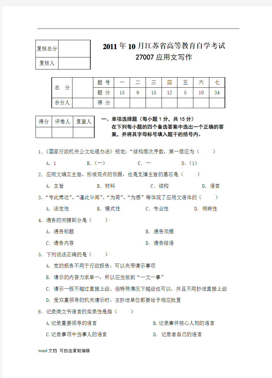 江苏自考27007应用文写作2011年10月试卷