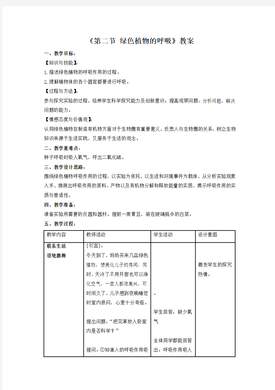 北京版七年级生物下册 绿色植物的呼吸-教案