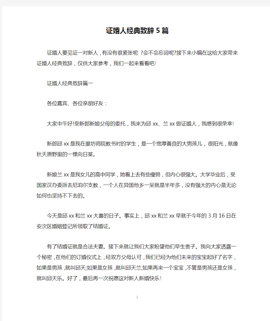 证婚人经典致辞5篇