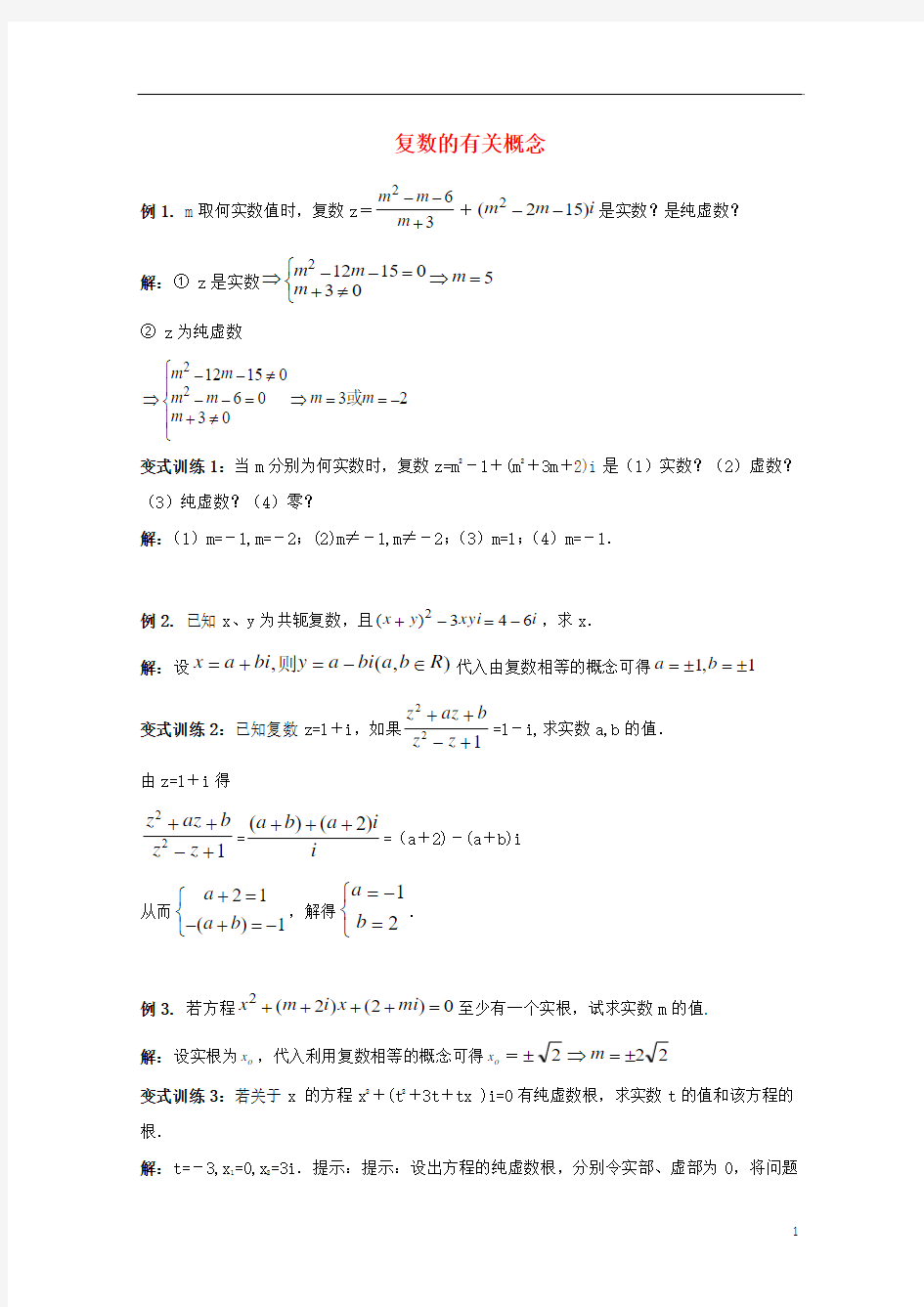 高中数学 第四章 数系的扩充 复数的有关概念典型例题讲解素材 北师大版选修1-2