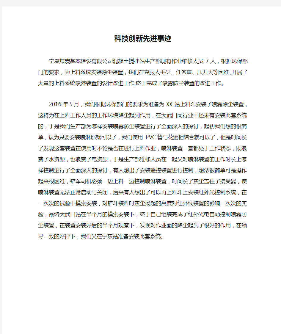 科技创新先进事迹