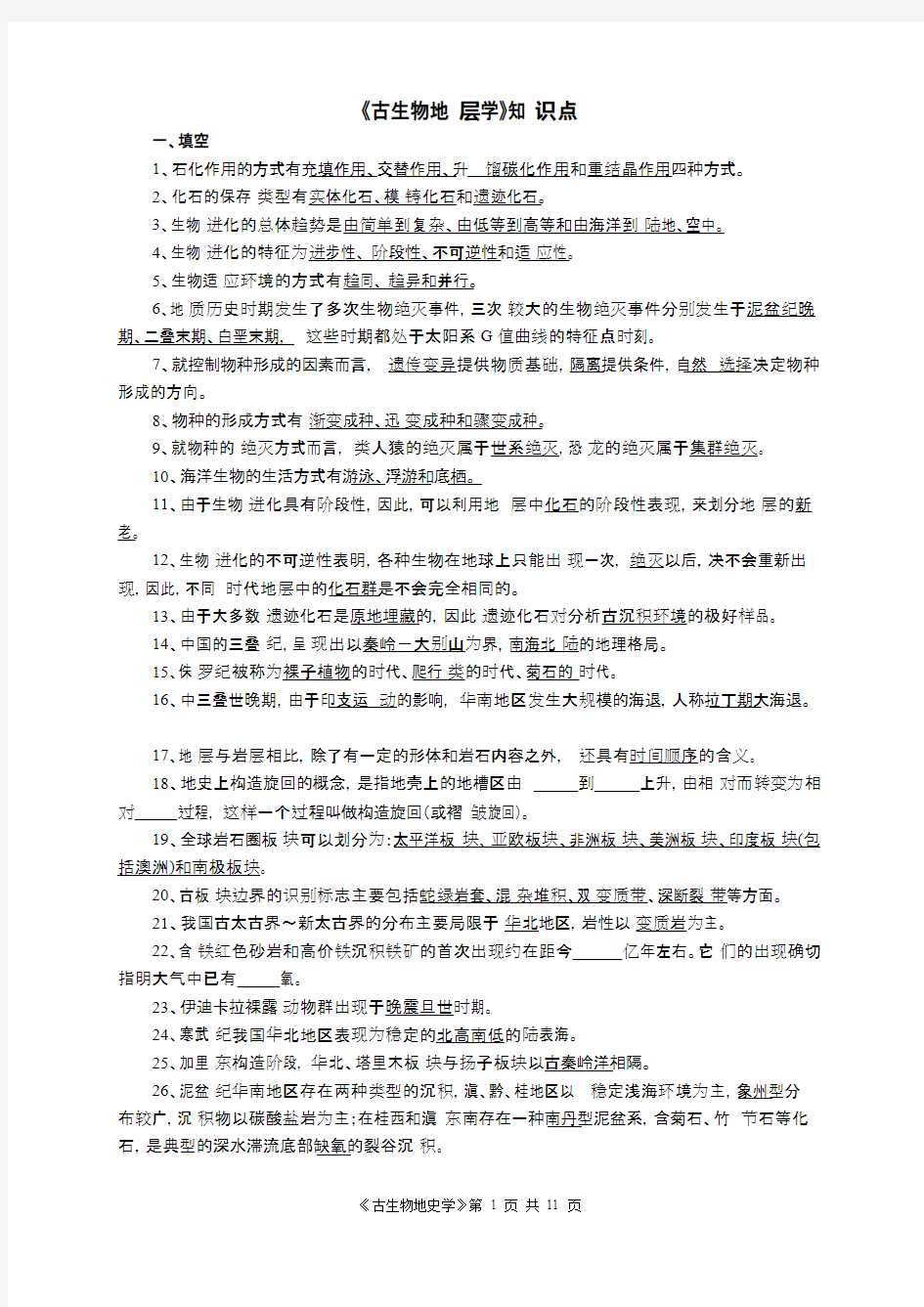 古生物学与地史学考研期末考试知识点(含答案)(word文档物超所值)