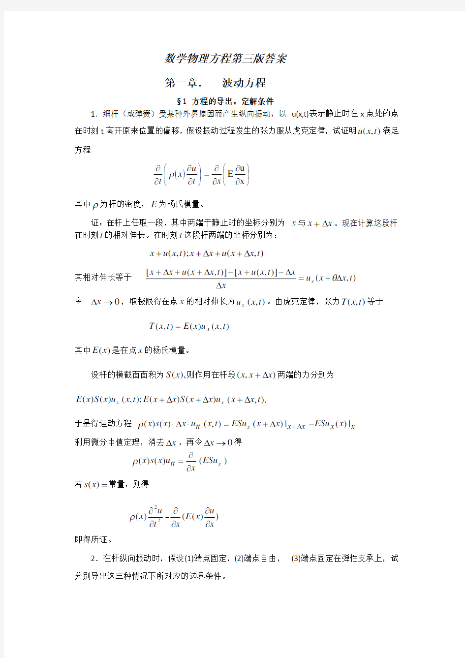 数学物理方程第三版第一章答案(全)