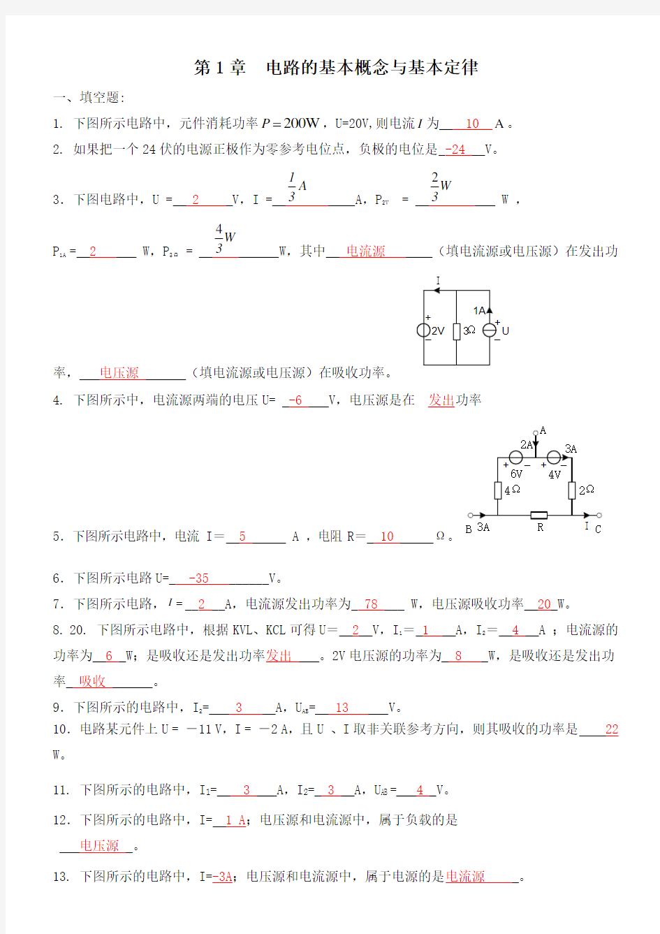 第章 电路的基本概念与基本定律