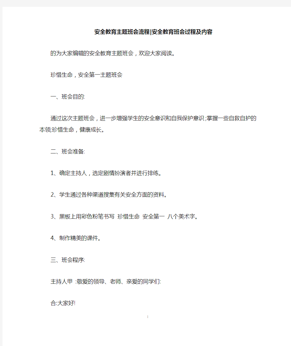 安全教育主题班会流程-安全教育班会过程及内容