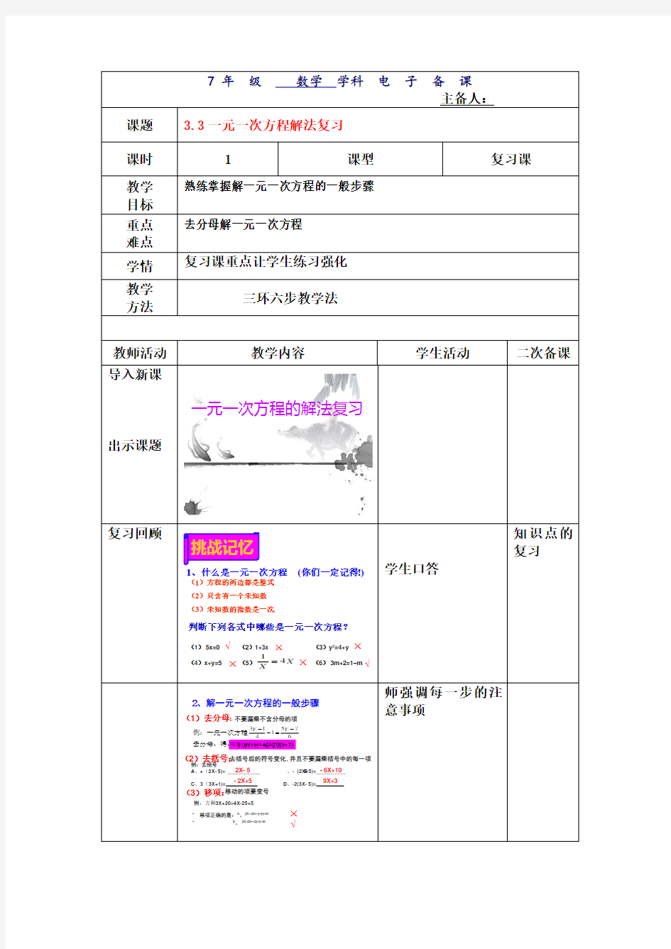 初中数学_一元一次方程的解法复习教学设计学情分析教材分析课后反思