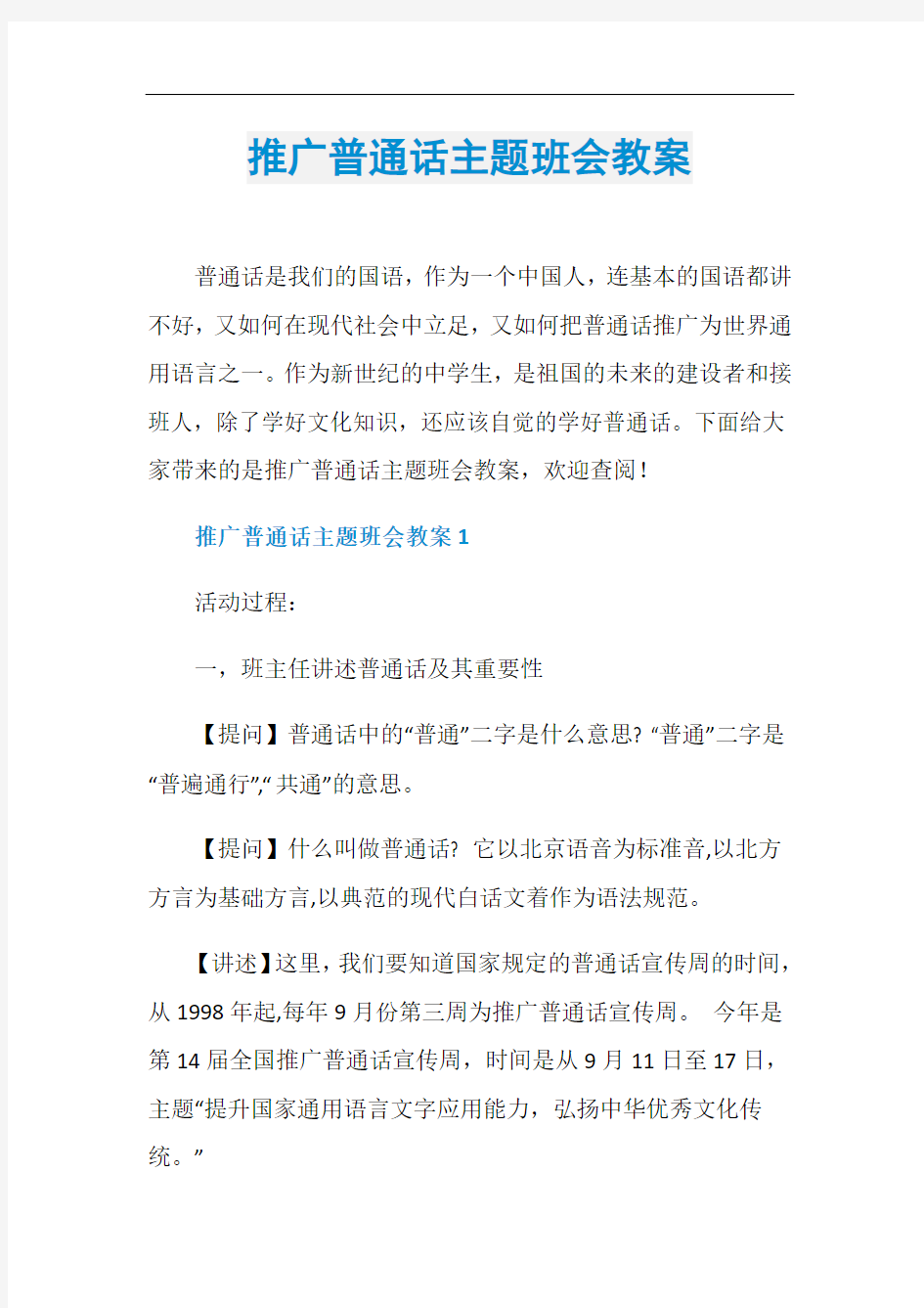 推广普通话主题班会教案