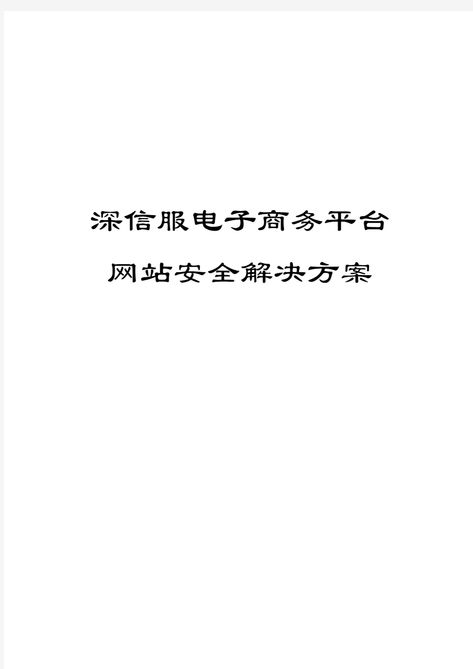 下一代防火墙方案模板_企业_电子商务平台网站安全解决方案V1.0