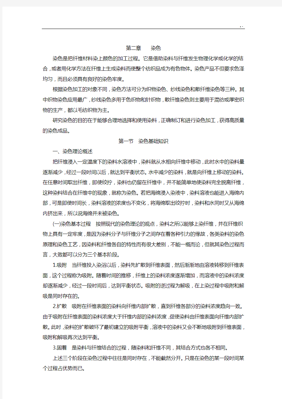 染色及染色设备基础学习知识知识