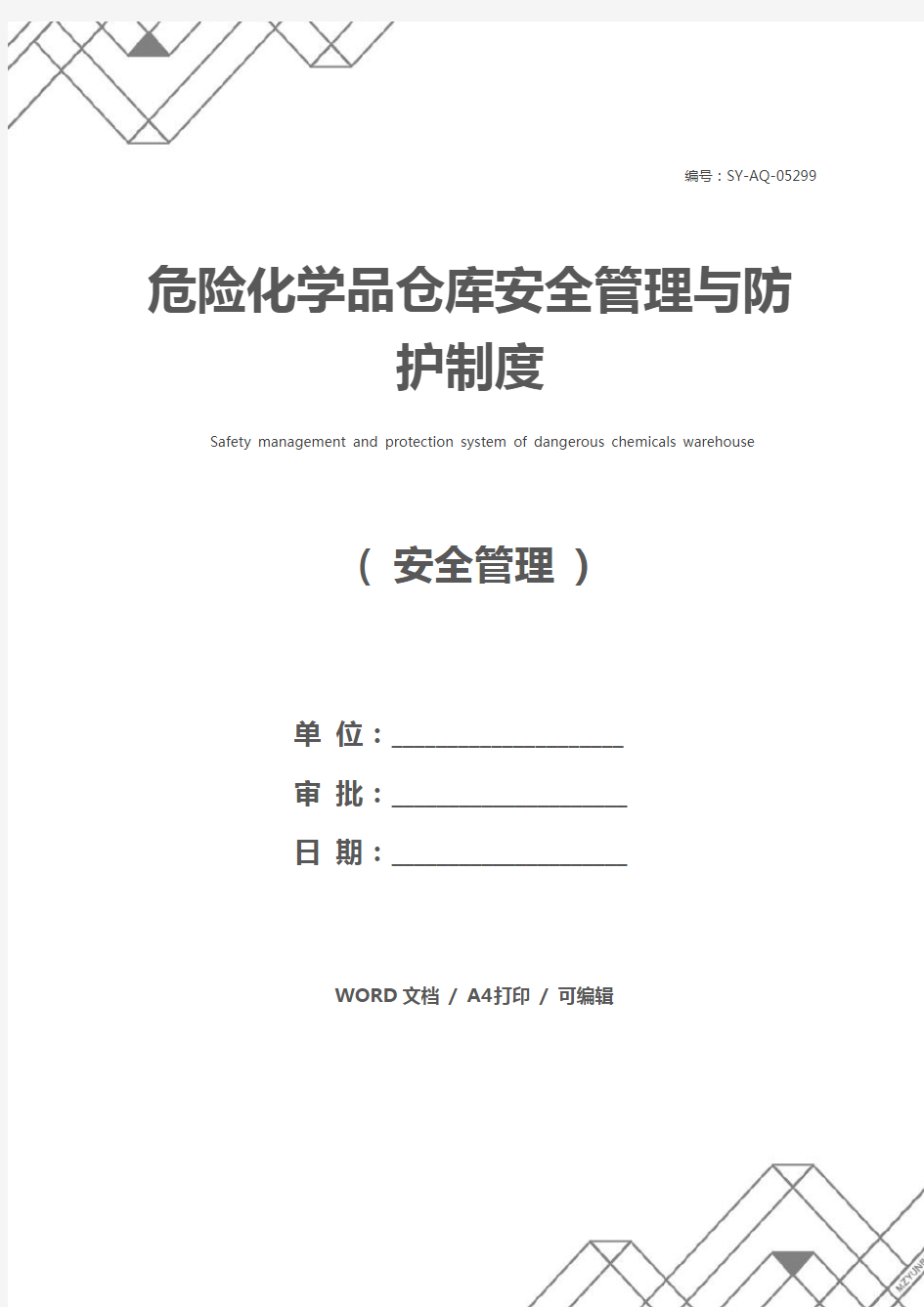 危险化学品仓库安全管理与防护制度