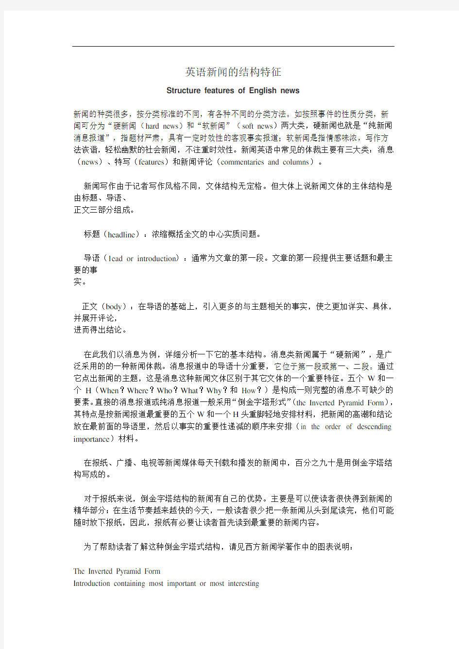 英语新闻的结构特征