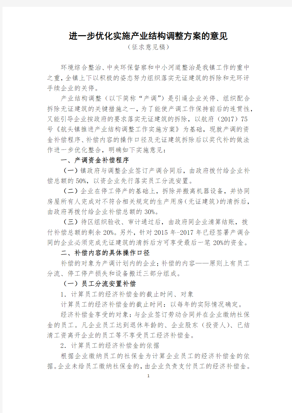 进一步优化实施产业结构调整方案的意见