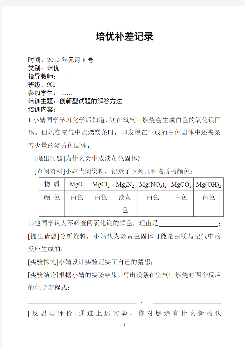 (完整word版)初中化学培优补差记录