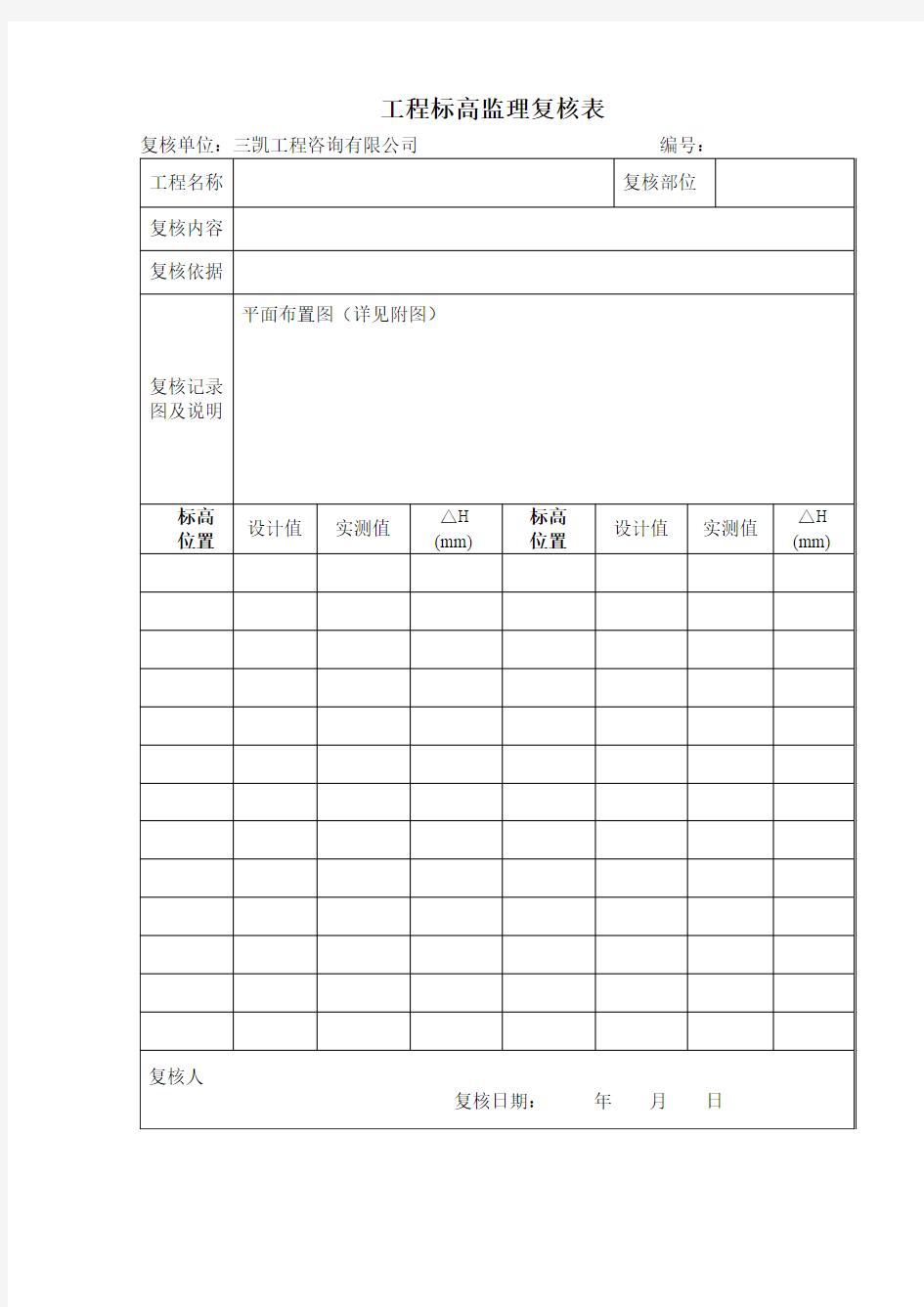 监理测量复核表(标高)