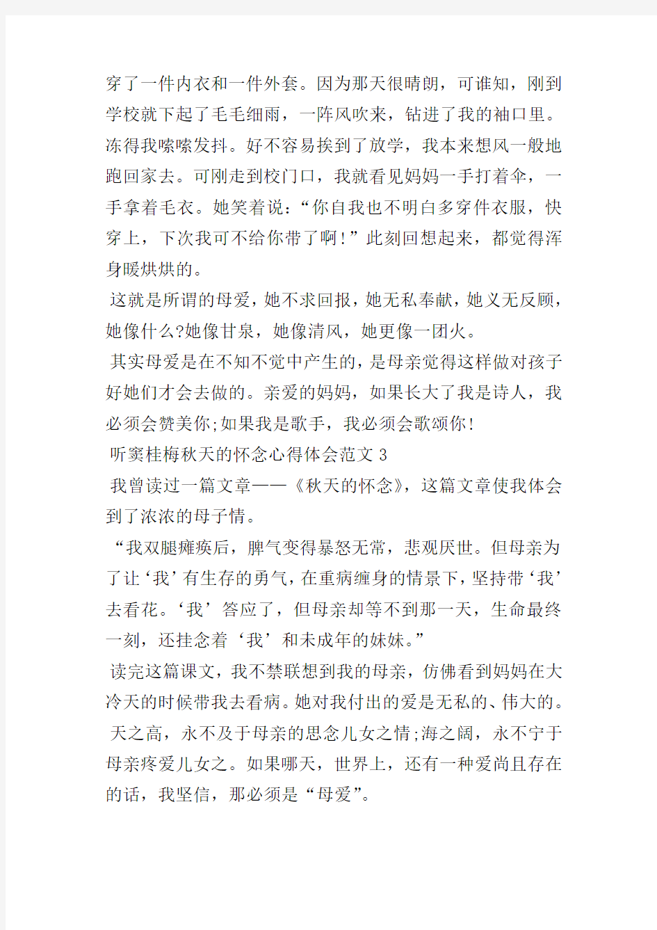 听窦桂梅秋天的怀念心得体会范文五篇