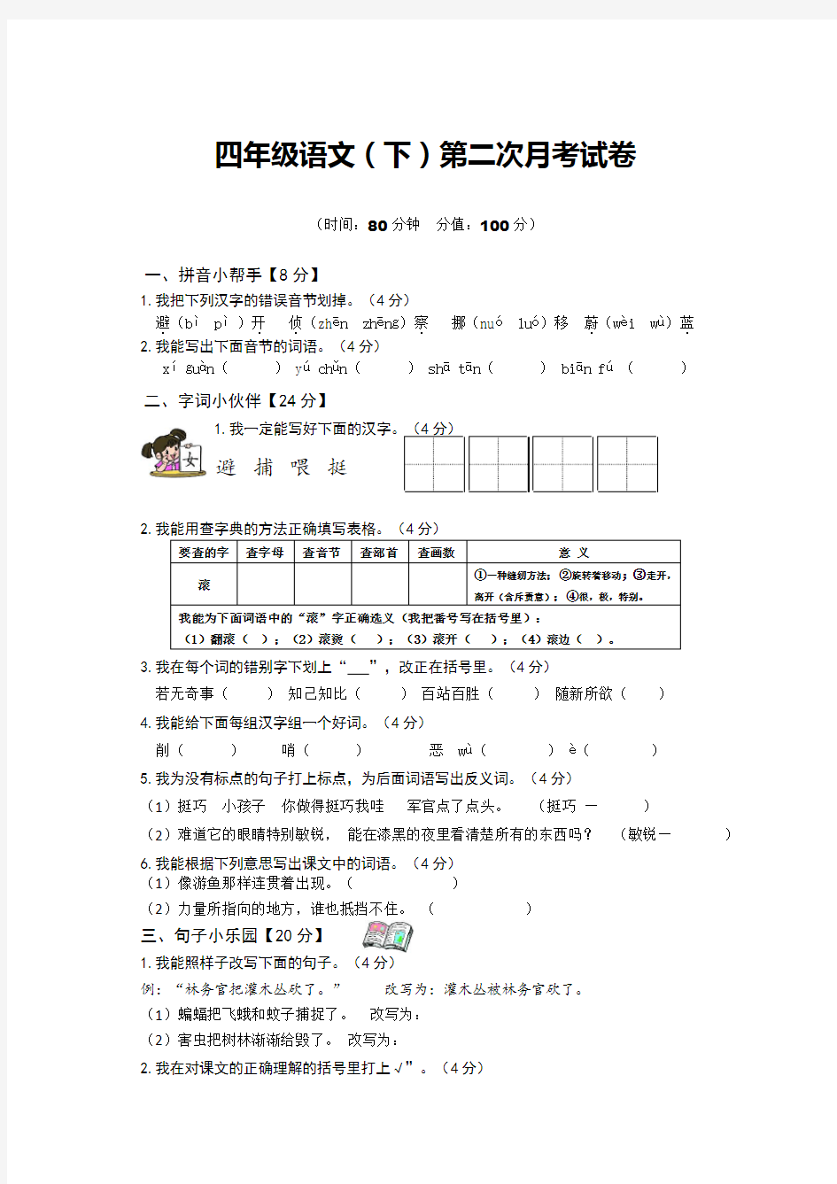 部编版小学四年级语文下册第二次月考测试卷(含答案)