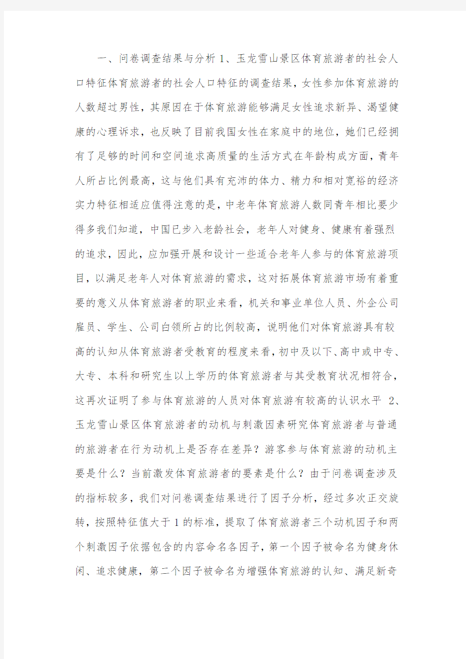 体育旅游者旅游目的及动机研究.docx