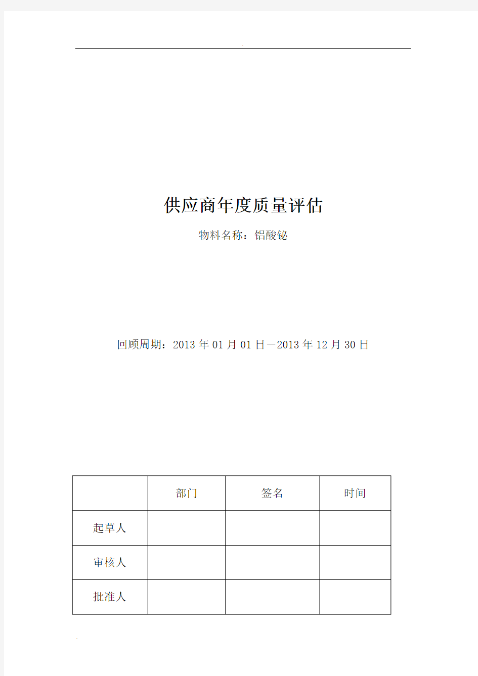 供应商质量回顾分析实施报告