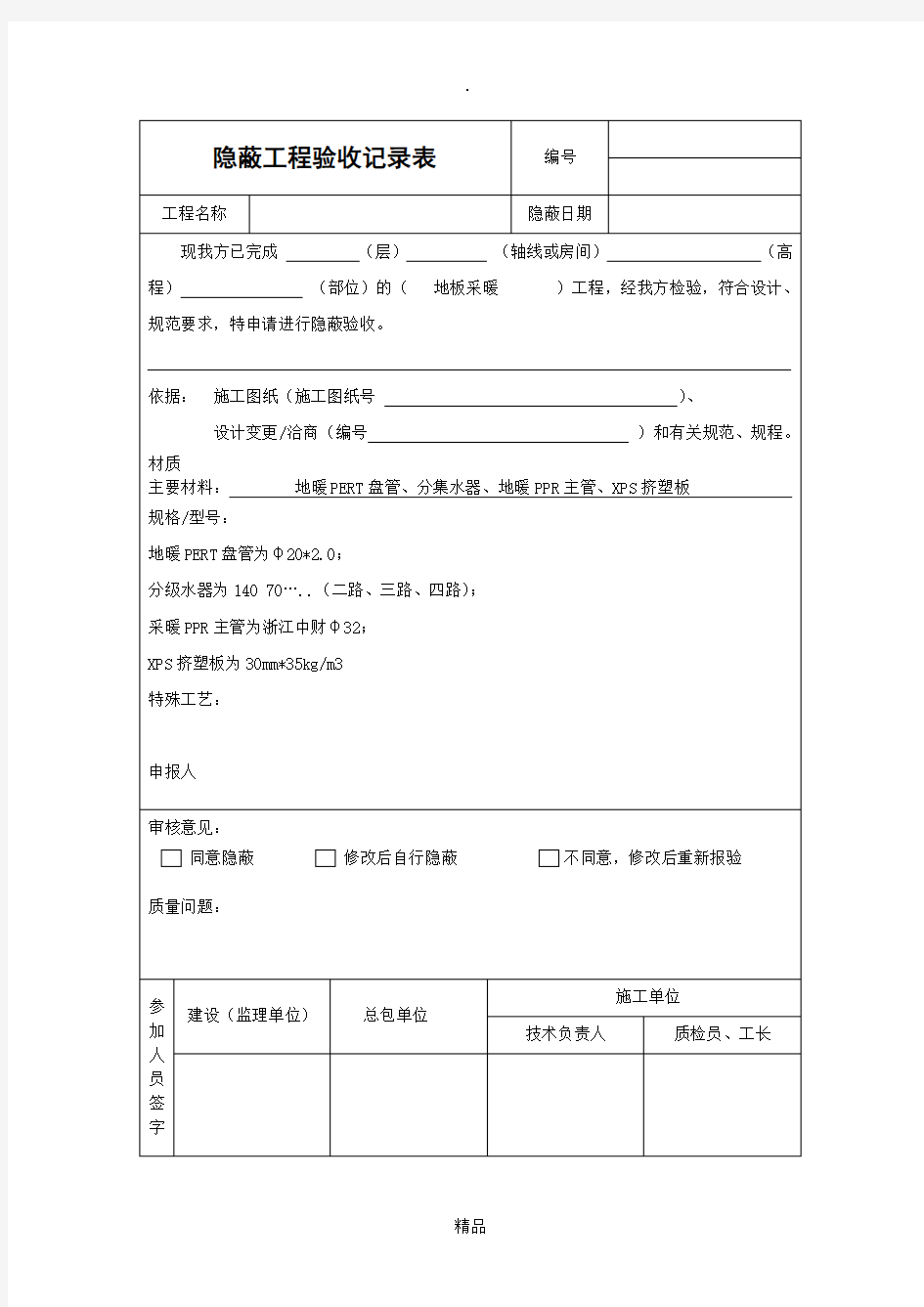 隐蔽工程验收记录表  地暖