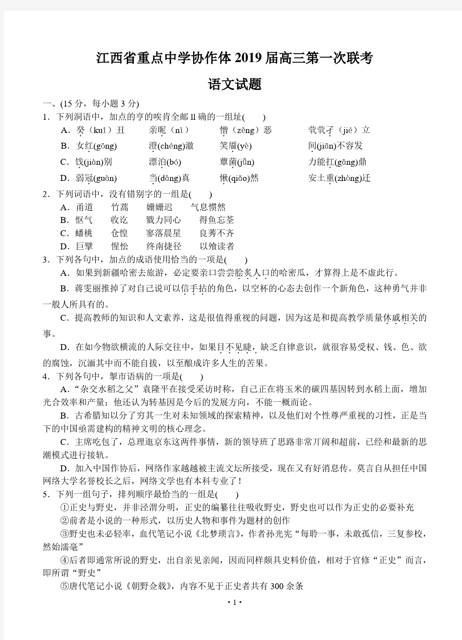 江西省重点中学协作体2019届高三第一次联考语文试题