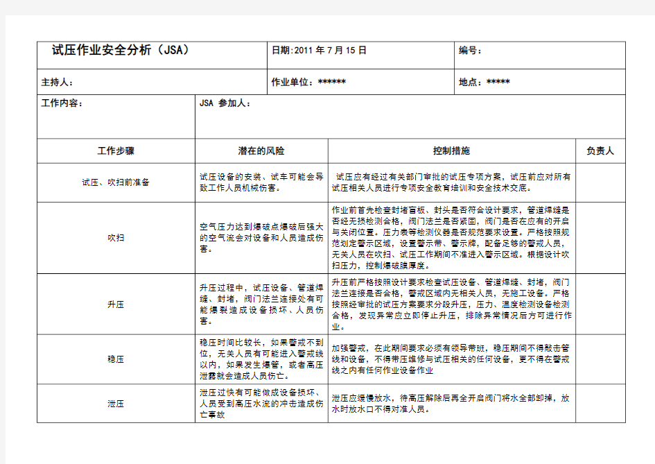 作业安全分析表-新