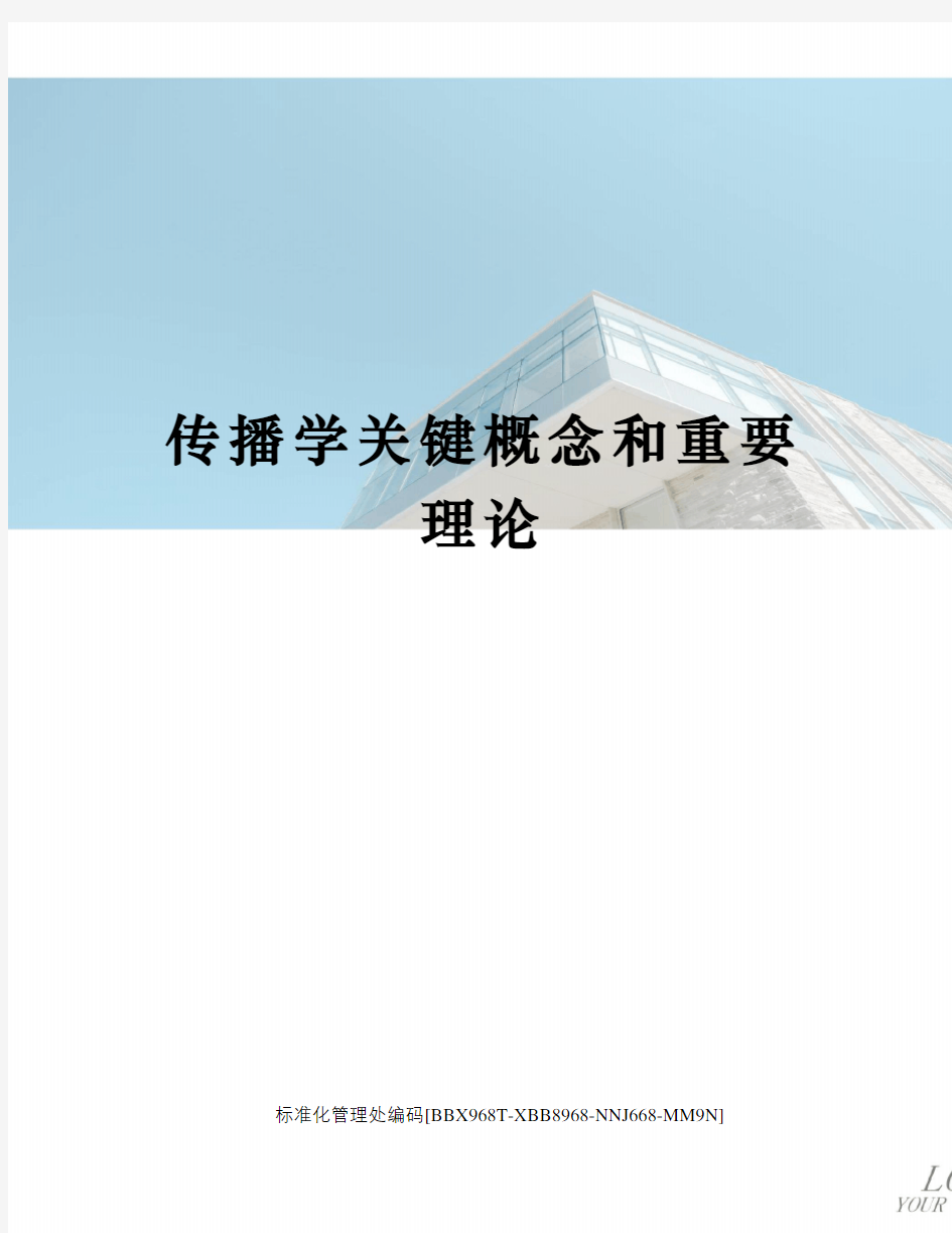 传播学关键概念和重要理论