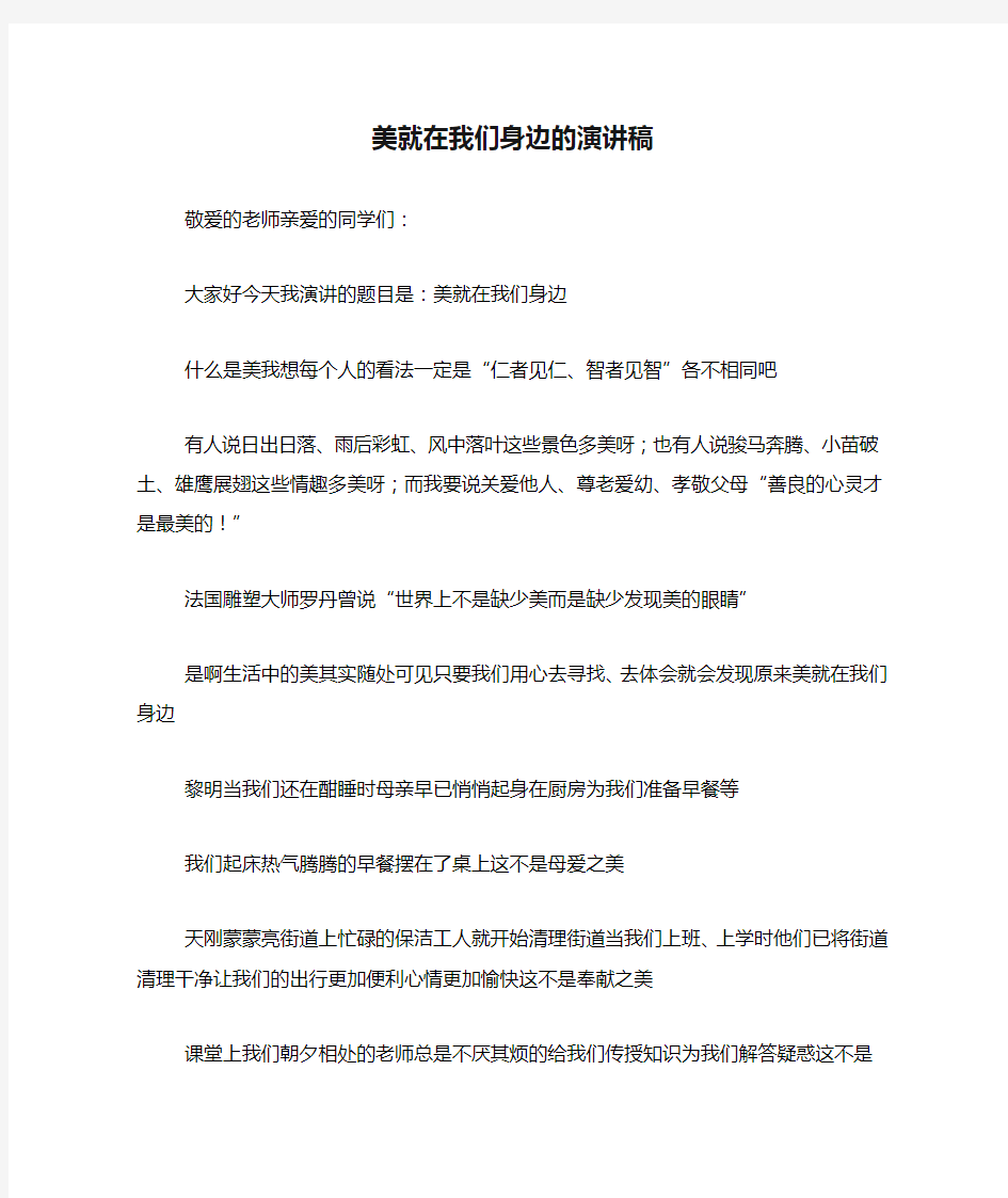 美就在我们身边的演讲稿