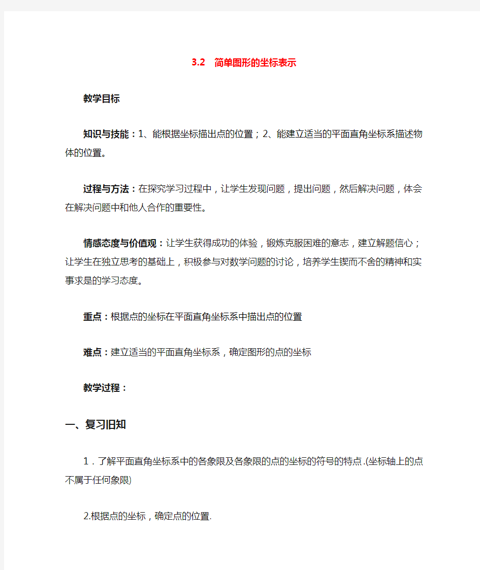 八年级数学下册图形与坐标简单图形的坐标表示教案新版湘教版