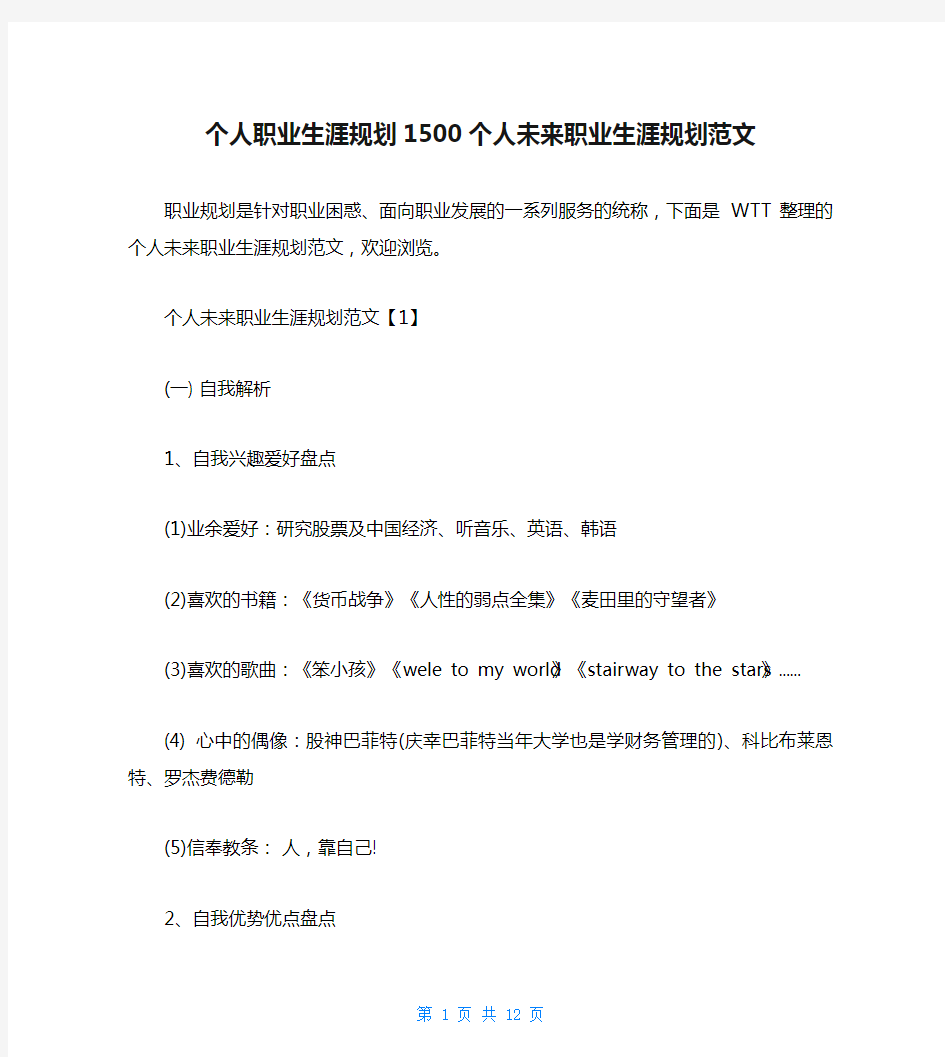 个人职业生涯规划1500个人未来职业生涯规划范文