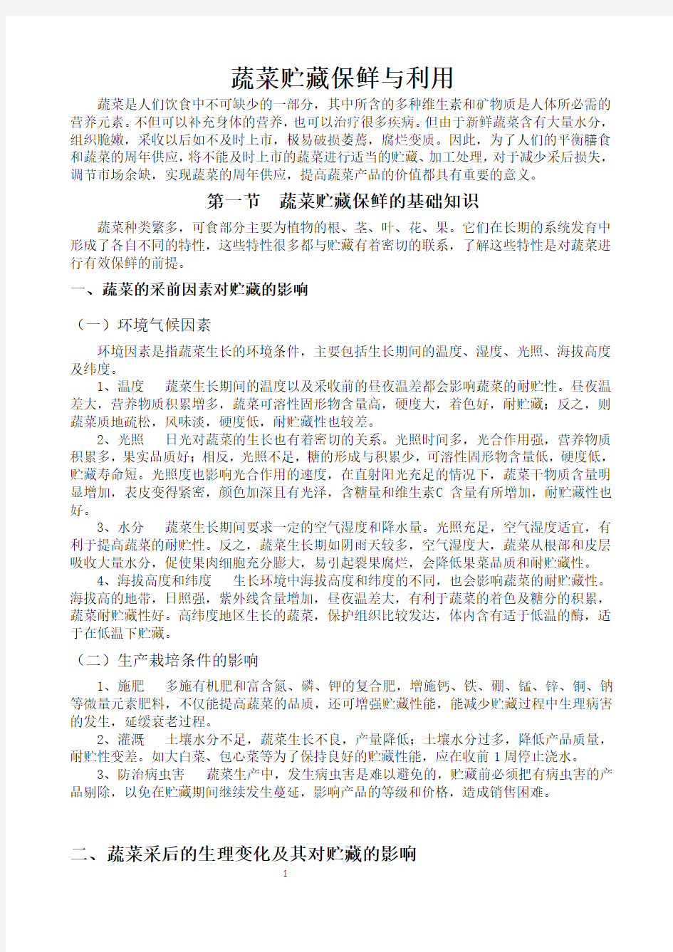 蔬菜贮藏保鲜与利用学习材料 -