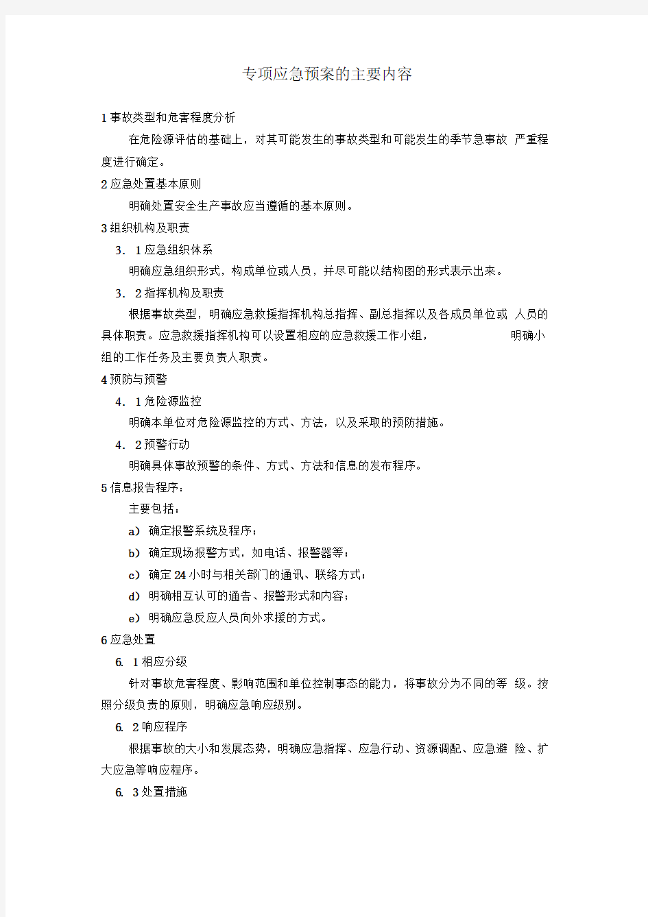 专项应急预案的主要内容