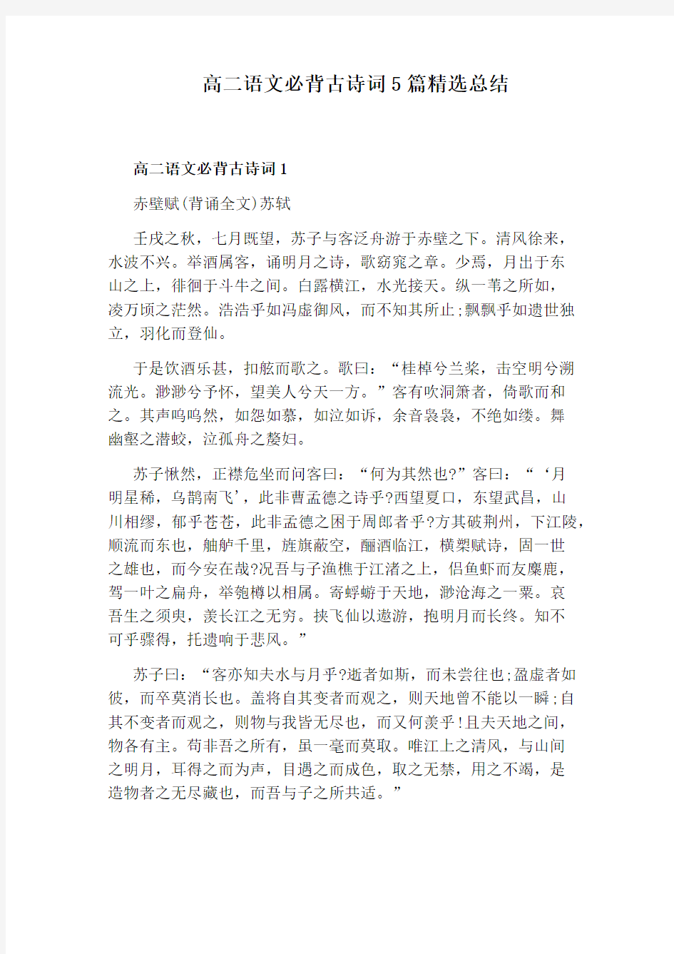 高二语文必背古诗词5篇精选总结