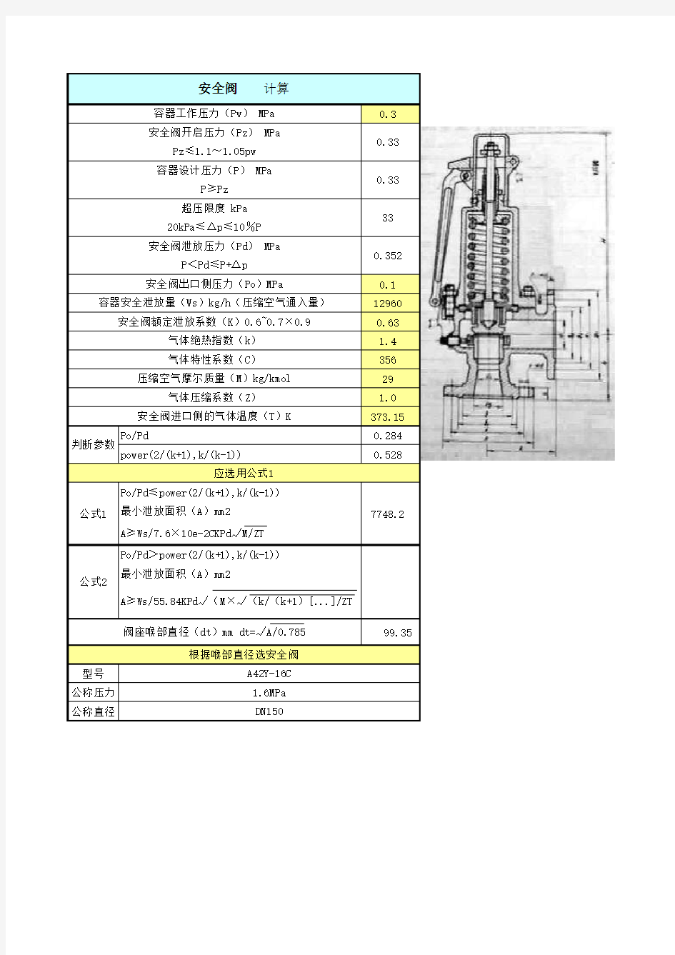 安全阀计算书