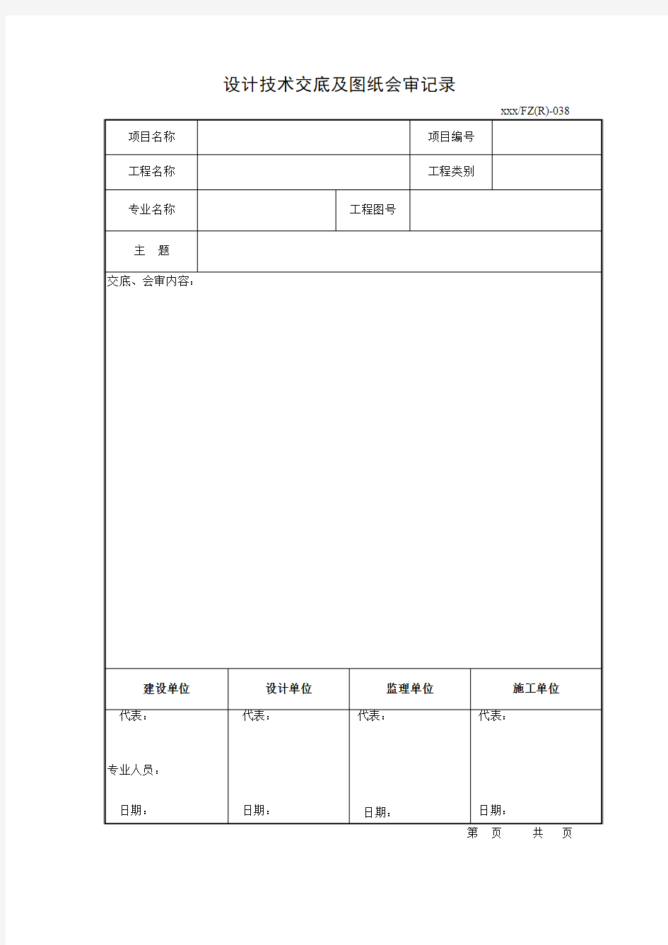 设计技术交底及图纸会审记录