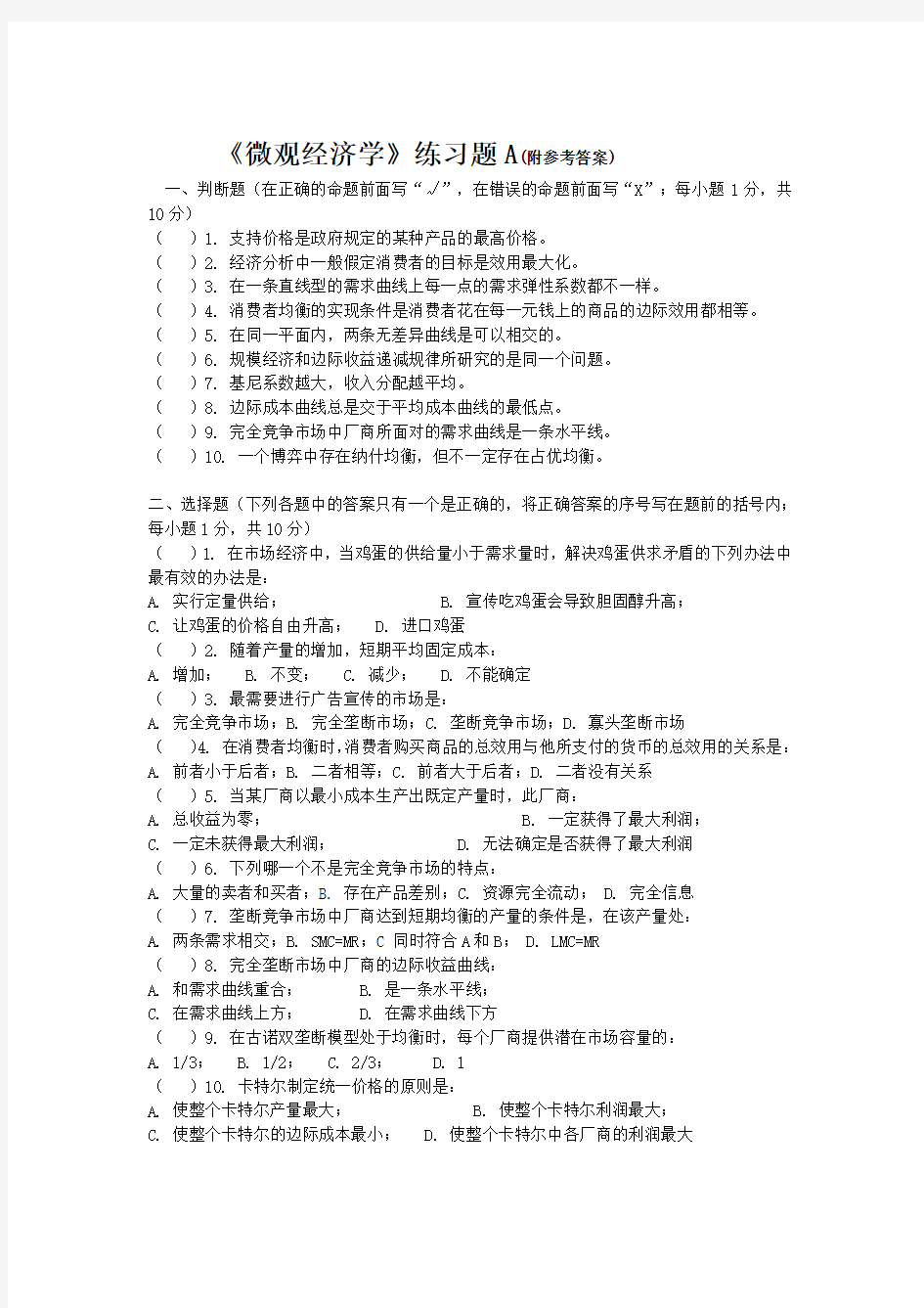 微观经济学练习题(二套及参考答案)讲课教案