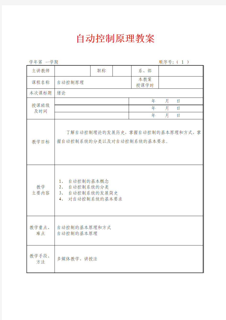 自动控制原理课程教案