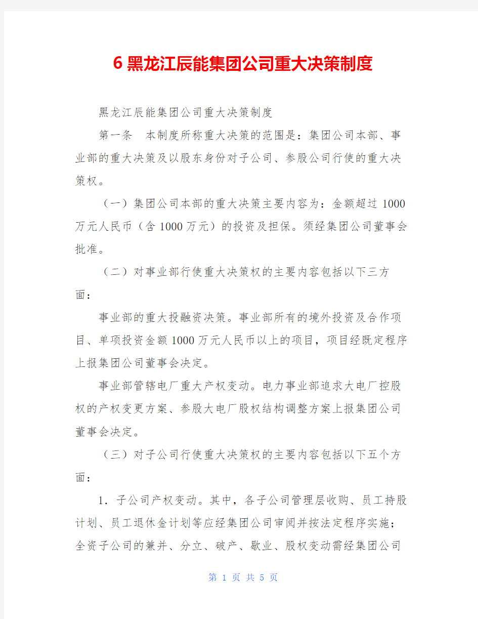 6黑龙江辰能集团公司重大决策制度