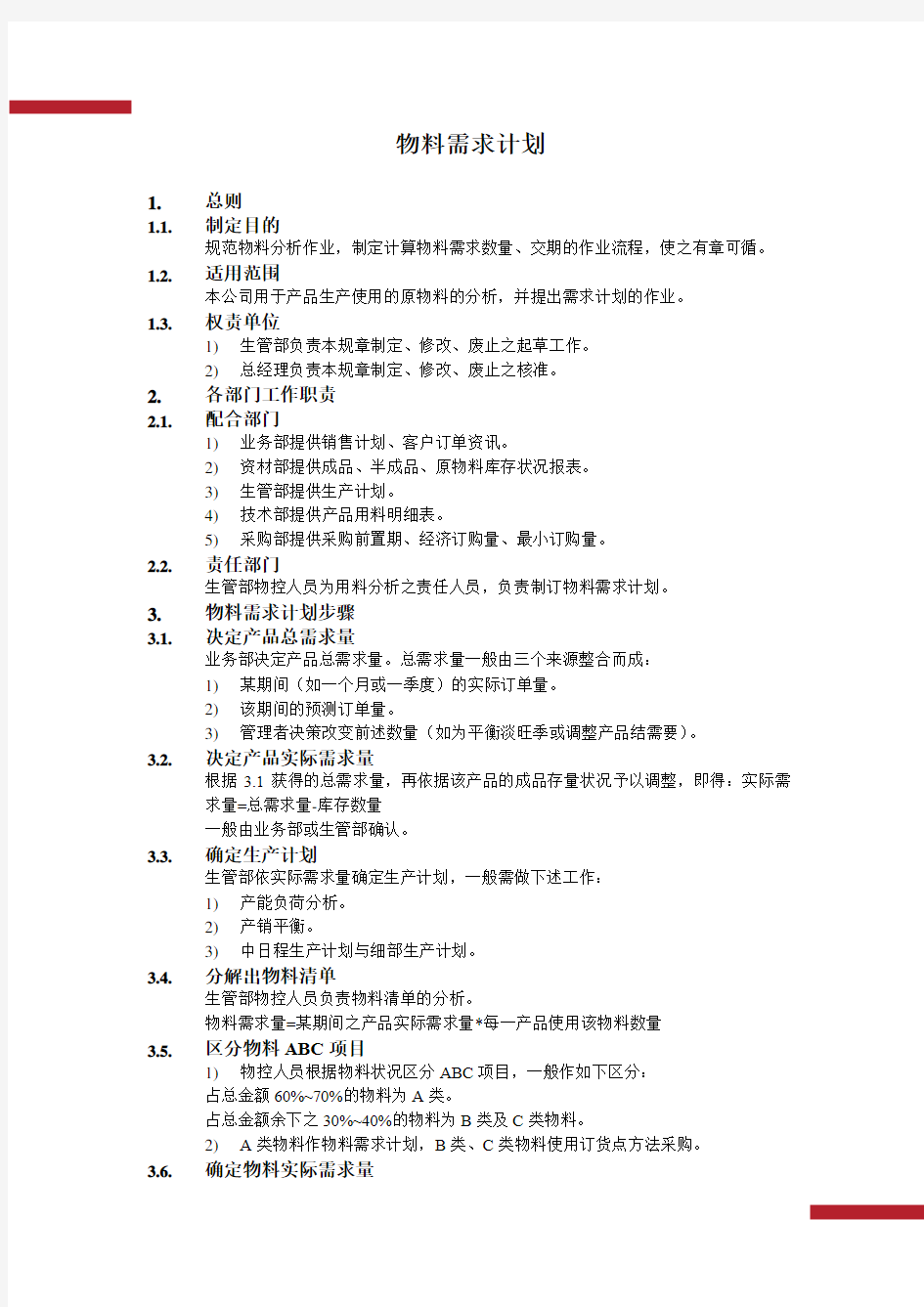 物料需求计划(标准范本)