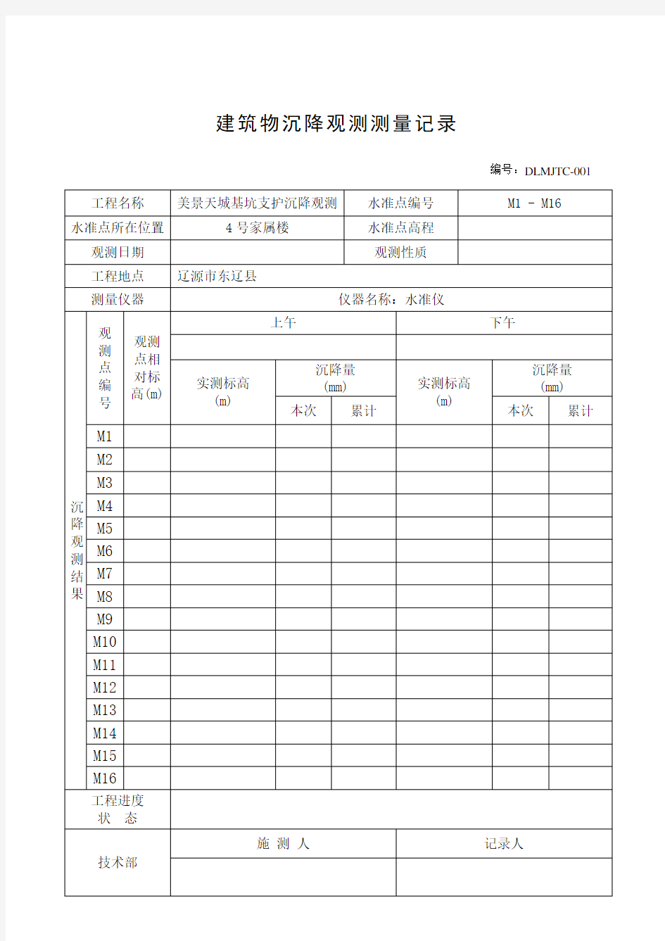 沉降观测记录表