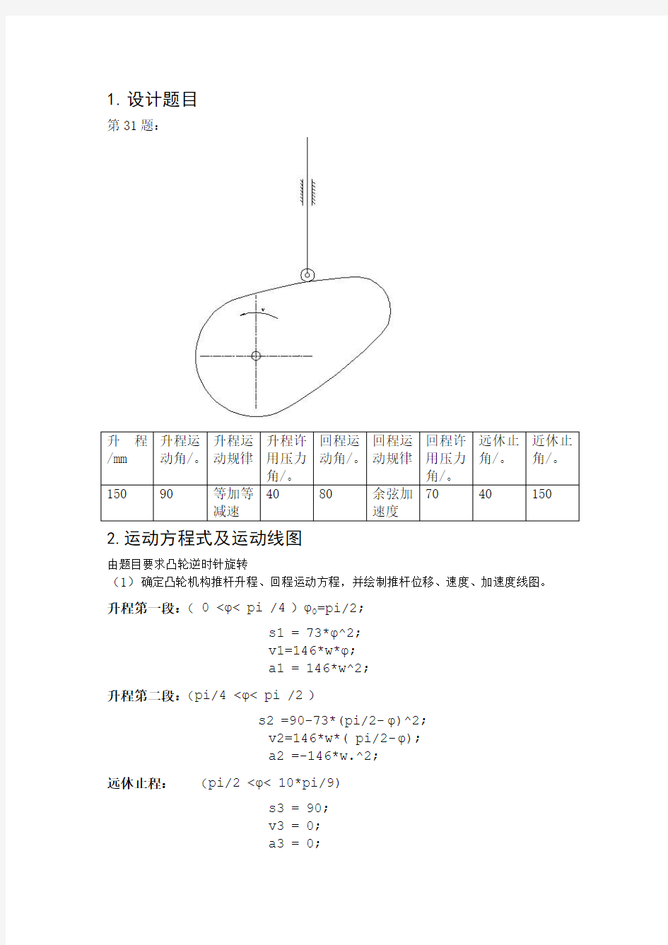 哈工大机械原理大作业2-3