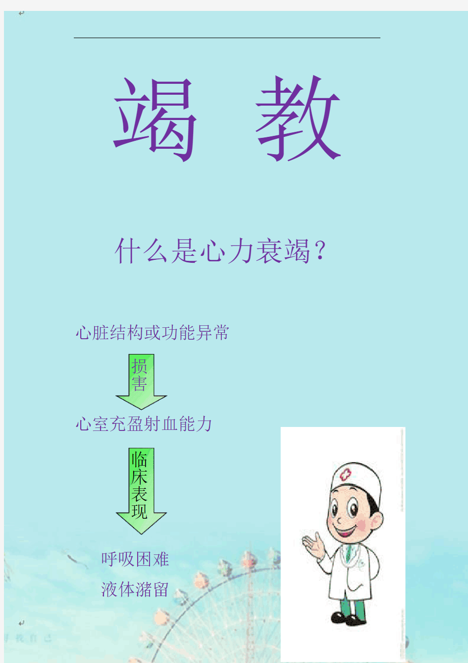 心衰健康宣教