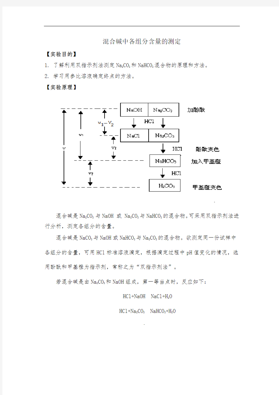 混合碱中各组分含量的测定