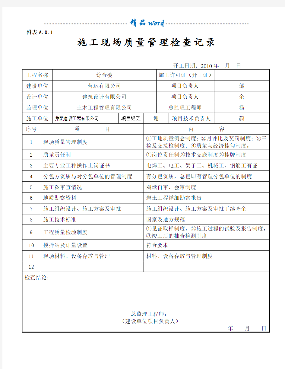 施工现场质量管理检查记录表51841